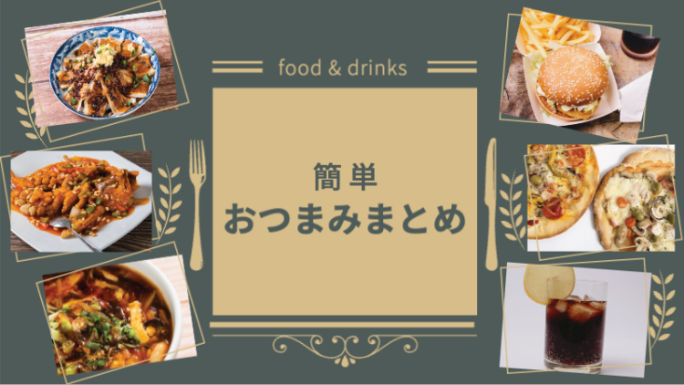 簡単おつまみ作ろう！